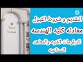 معادله كليه الهندسه وازاي تدخل كليه هندسه بعد الدبلوم او الثانويه العامه معادله كليه الهندسه وازاي تدخل كليه هندسه بعد الدبلوم او الثانويه العامه