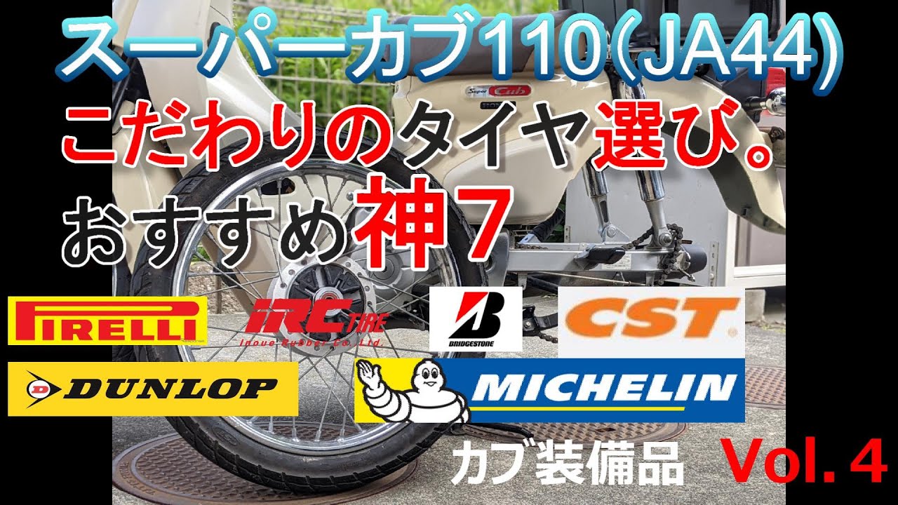 スーパーカブ110 Ja44 こだわりのタイヤ選び おすすめ神7 タイヤ選び スーパーカブ Youtube スーパーカブ110 Ja44 こだわりのタイヤ選び おすすめ神7 タイヤ選び スーパーカブ Youtube