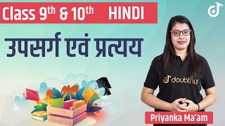 Upsarg And Pratyay In Hindi | उपसर्ग एवं प्रत्यय | Class 10 Hindi Grammar | Board Exam 2022
