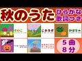 秋の歌 童謡|ひらがな歌詞|5曲8分|Japanese children's songs|Autumn songs|いっしょに歌える秋ソングメドレー|おとわのゆり歌語LIVEvol.13|秋|歌|音楽