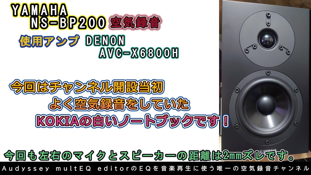 第73回 今回もYAMAHA NS-BP200です！今回は久々の白いノートブックを