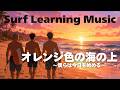 【SurfLearningMusic】オレンジ色の波が待つ僕らだけの朝へ…