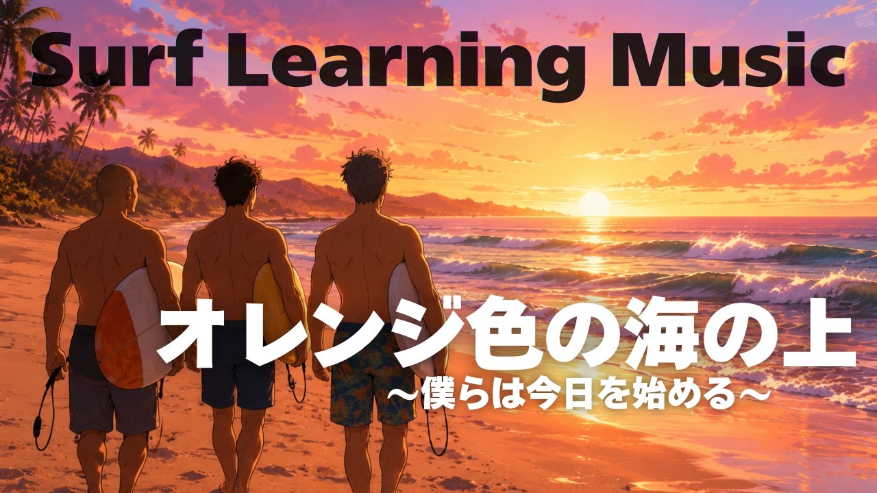 SurfLearningMusic】オレンジ色の波が待つ僕らだけの朝へ… - YouTube