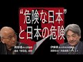 “危険な日本” と日本の危険