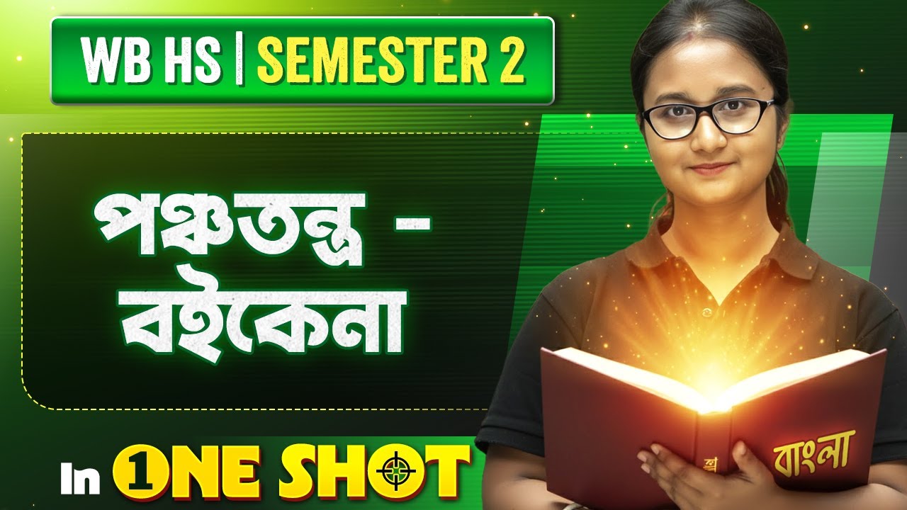 পঞ্চতন্ত্র - বইকেনা in One Shot | HS Class 11 Semester 2 Bengali | 2nd Semester বাংলা 💯