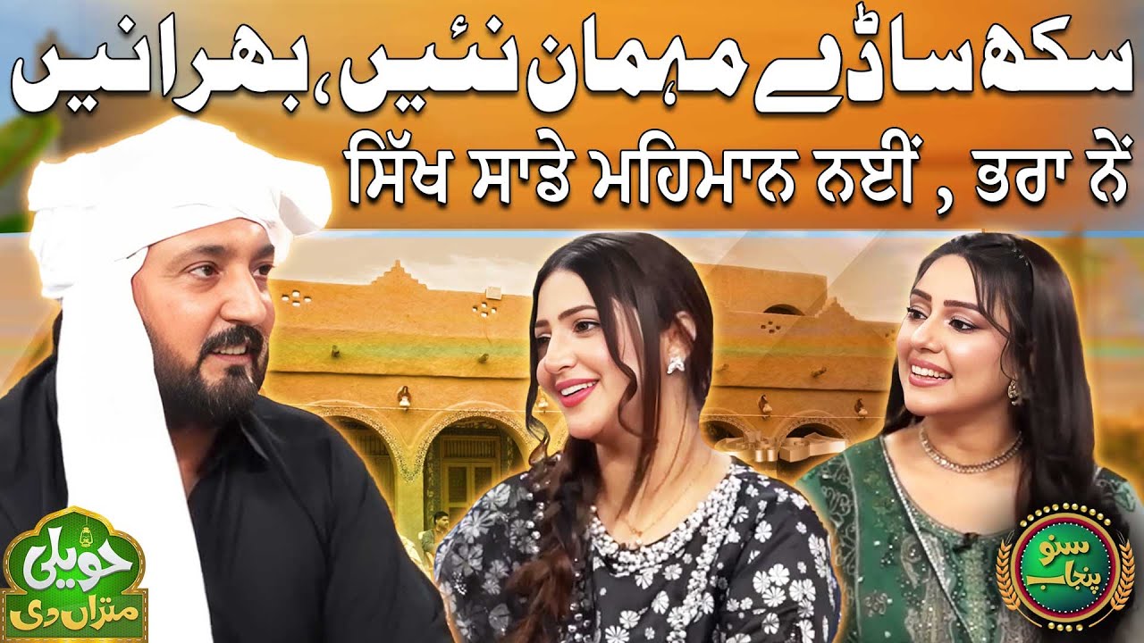 Sikh Saday Mehman Nae, Bhara Ney | Anjum Saroya | Chardha Punjab | Haveli Mitran Di | Suno Punjab
