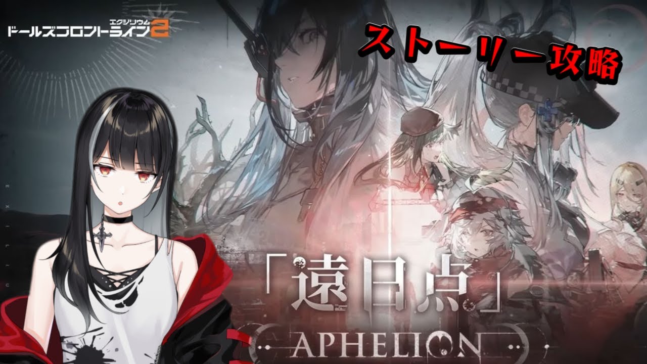 【ドールズフロントライン2：エクシリウム】404ストーリーの続きやる【Vtuber/涼呉多希】