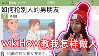 WikiHow教我如何让男孩子爱上我！(如何离家出走）（测试/吐槽wikiHow教我如何做奇葩的事）（tiktok超出名的wikiHow meme|Cannie