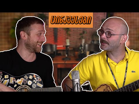 ცინკვესები/კოკო როინიშვილი