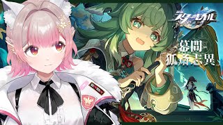 【崩壊：スターレイル】幕間ストーリー「狐斎志異」【にじさんじ/える】