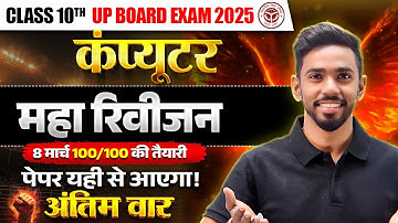 UP Board Class 10th | कंप्यूटर महा रिवीजन | पूरी तैयारी !🔥अंतिम वार📚