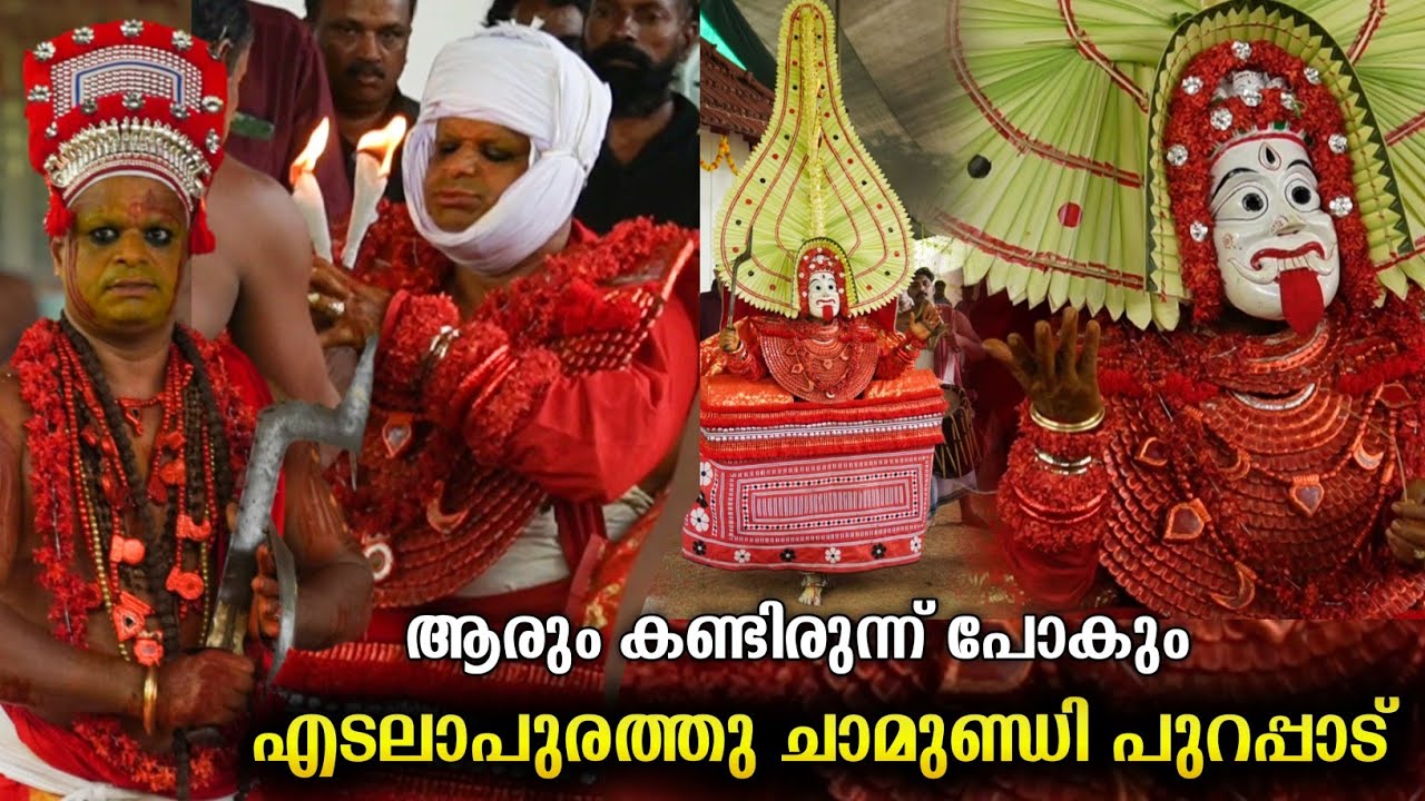 എടലാപുരത്ത് ചാമുണ്ഡി പുറപ്പാട് | edalapurath chamundi theyyam
