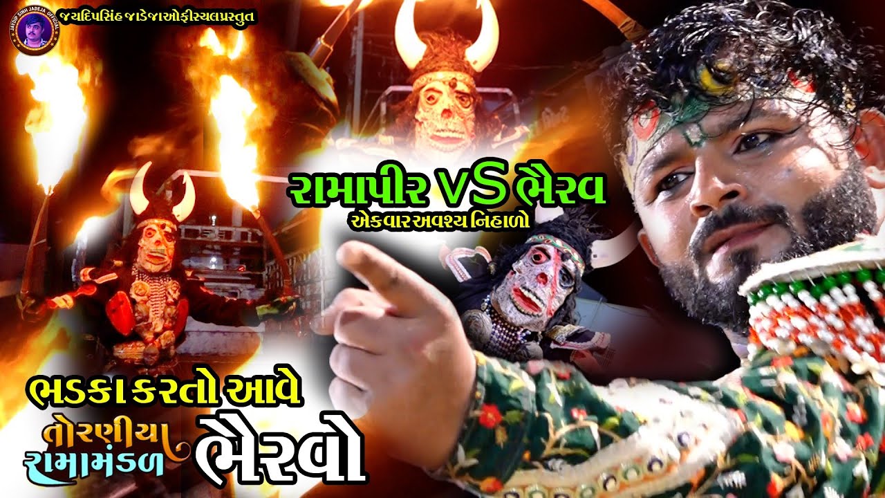 ભડકા કરતો આવે ભૈરવો  | Torniya Ramamandal 2024 #milan_kakadiya