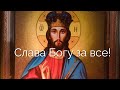 Акафіст подячний «Слава Богу за все» (наспів), українською мовою