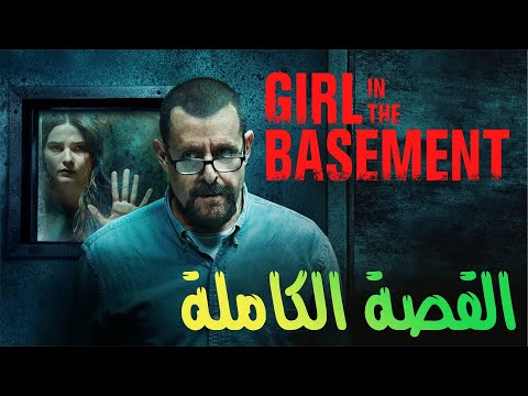 أب يحبس ابنته في قبو لمدة 24 عاما قصة فيلم Girl In The Basement 2021 