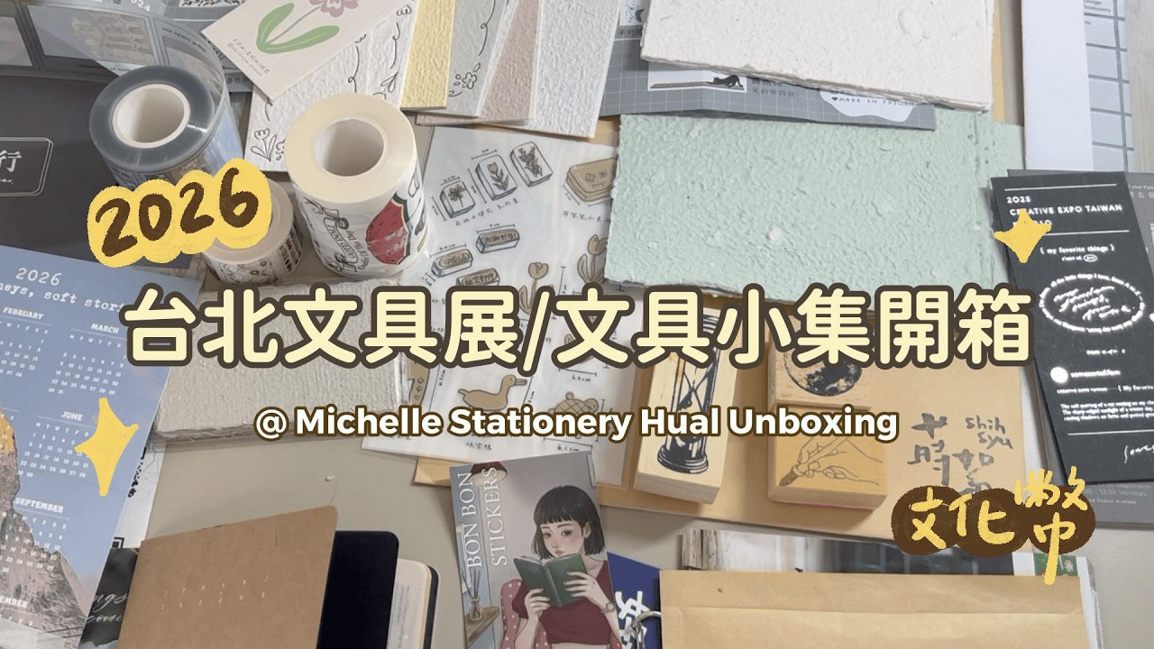 【2026台北文具展開箱】文具小集戰利品 x 手帳拼貼分享 📔✨