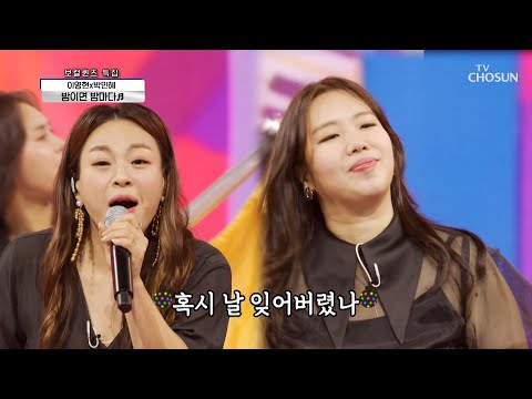 무더위를 시원하게 보내버릴 이영현❣박민혜 ‘밤이면 밤마다’♬ TV CHOSUN 210812 방송  | [신청곡을 불러드립니다-사랑의 콜센타] 66회 | TV조선