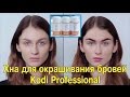 Окрашивание бровей хной Kodi Professional - Биотатуаж бровей - идеальные брови