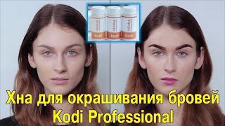 Окрашивание бровей хной Kodi Professional - Биотатуаж бровей - идеальные брови