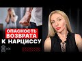 🔺Опасность возврата к Нарциссу🔻За что Нарцисс мстит