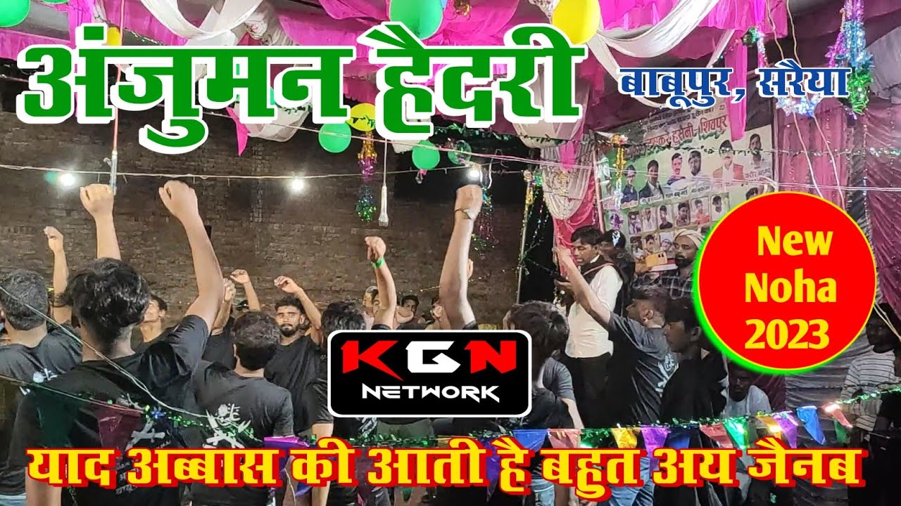 अंजुमन हैदरी बाबूपुर सरैया | Anjuman Haidari | New Noha 2023 | याद अब्बास की आती है बहुत अय जैनब