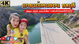 Update 2025! แกรนด์แคนยอน ชลบุรี เพิ่มจุดชมวิวใหม่ ทางเดินลงไปชั้นล่างพร้อมมุมถ่ายรูปที่ทุกคนต้องมา Update 2025! แกรนด์แคนยอน ชลบุรี เพิ่มจุดชมวิวใหม่ ทางเดินลงไปชั้นล่างพร้อมมุมถ่ายรูปที่ทุกคนต้องมา
