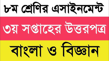 Class 8 3rd Week Assignment answer 2022 || ৮ম শ্রেণির ৩য় সপ্তাহের এসাইনমেন্ট উত্তর || বাংলা, বিজ্ঞান
