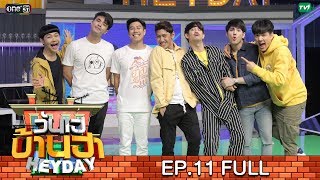 วันเฮบ้านฮา [FULL] 21 ก.ค. 62 | EP.11 | เลโอ เมาส์ ว่าน ว่านไฉ