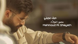 محمود الغياث - حبك عجبني (حصرياً) 2022 |  Mahmoud Al , Ghayath - Hobak Ajabny