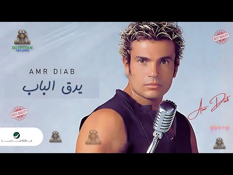 يدق الباب عمرو دياب