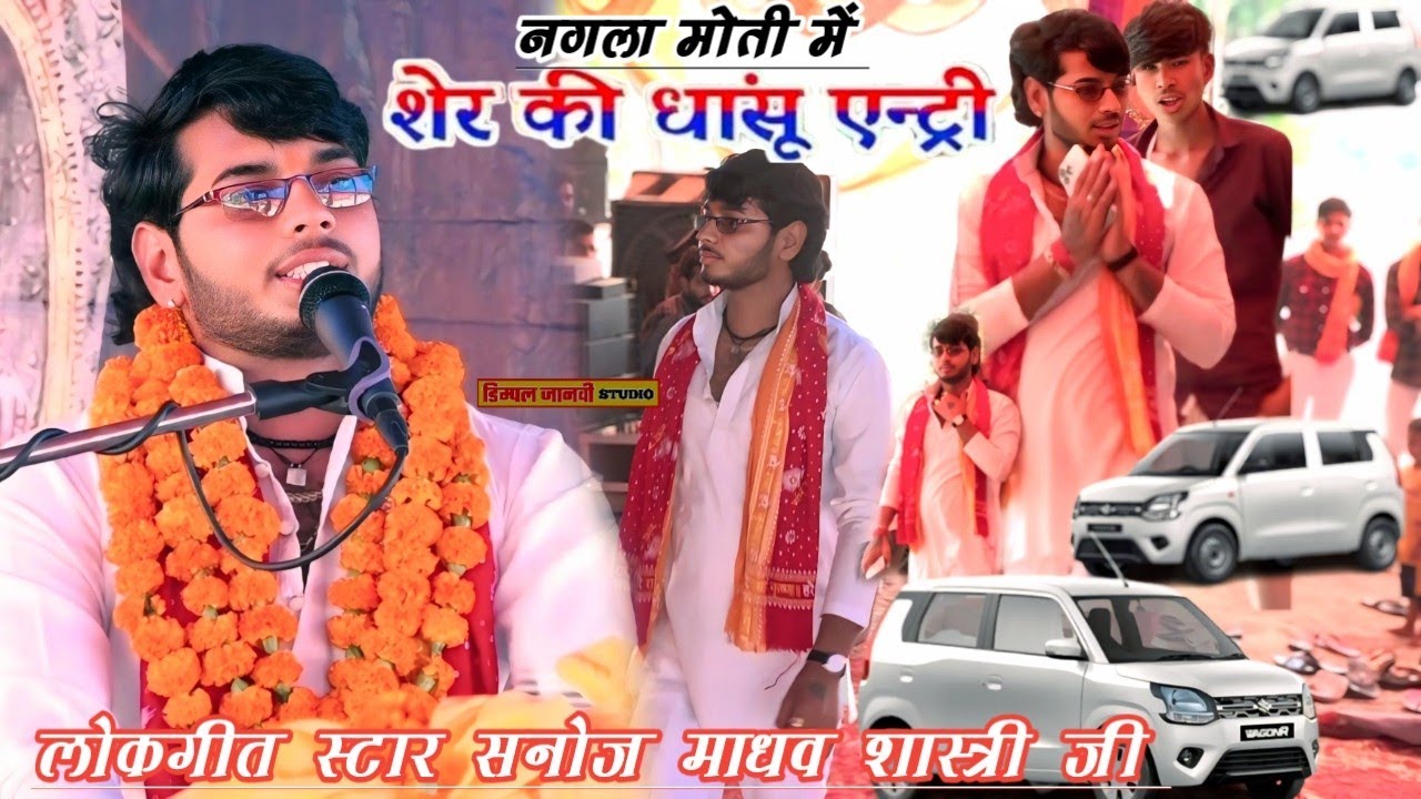 #लोकगीत _स्टार_सनोज_माधव_शास्त्री_जी की शेर की तरह लाजबाव एंट्री//गांव न• मोती #lokgeet_dehati_nach,