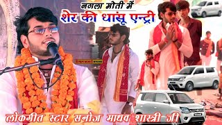 #लोकगीत _स्टार_सनोज_माधव_शास्त्री_जी की शेर की तरह लाजबाव एंट्री//गांव न• मोती #lokgeet_dehati_nach,