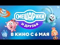 Смешарики и друзья в кино премьера 6 мая 0