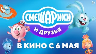 Смешарики И Друзья В Кино // Премьера 6 Мая (0+)