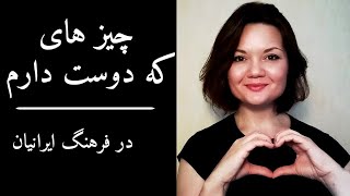 آموزش زبان روسی آشنای با فرهنگ روسی چیز های که در فرهنگ ایرانیان دوست دارم