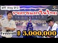 [Poker Vlog] การันตี 3,000,000 บาท!!! แข่งรายการโป๊กเกอร์แรกในประเทศไทย | WPT Thailand day 1 EP.2