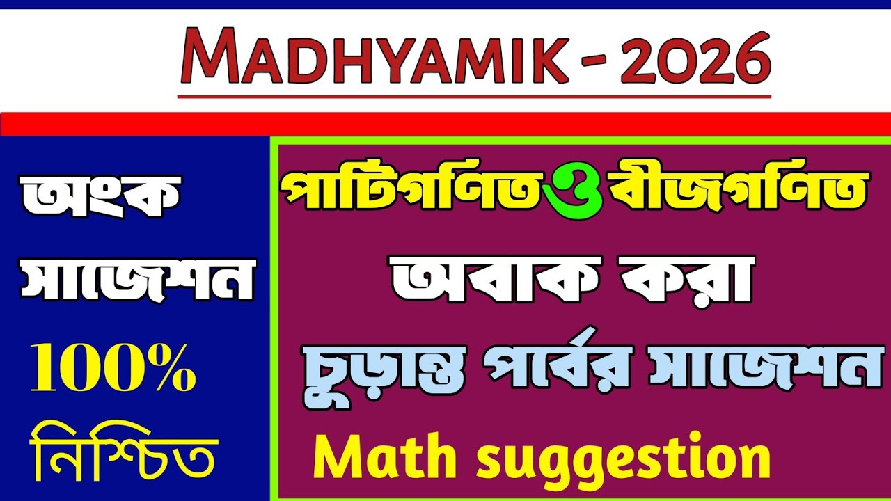Madhyamik Math suggestion 2026/Madhyamik 2026 mathematics suggestion/maths suggestion madhyamik 2026
