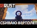 Rust Как сбить вертолет в соло.