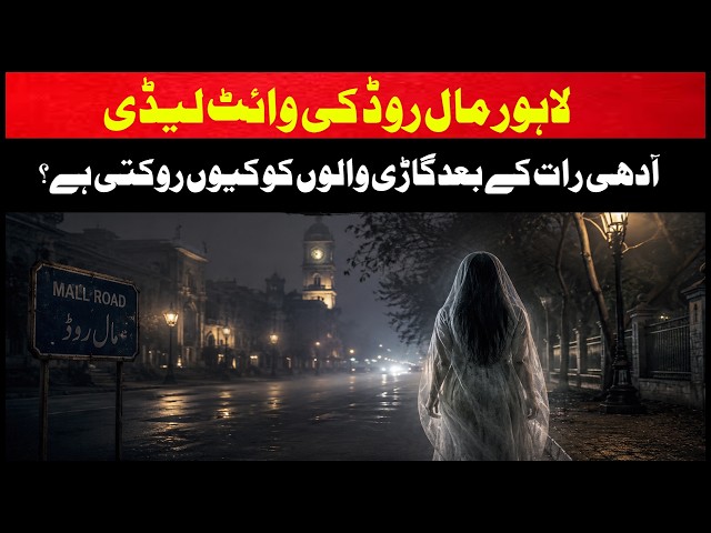 The White Lady of Mall Road Lahore | The Woman Who Disappears in Your Car
