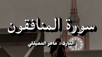 سورة المنافقون | ماهر المعيقلي