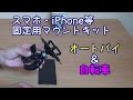 スマホ・iPhoneハンドル固定用マウント　オートバイ自転車