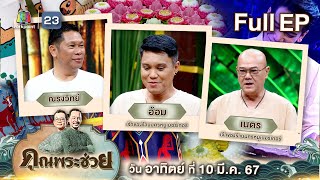 คุณพระช่วย | กางเกงประจำจังหวัด กระแสซอฟต์พาวเวอร์สุดปัง และ วุ้นกะทิสุดอร่อย | 10 มี.ค.67 Full EP screenshot 3
