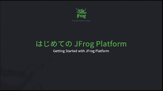 はじめての JFROG PLATFORM