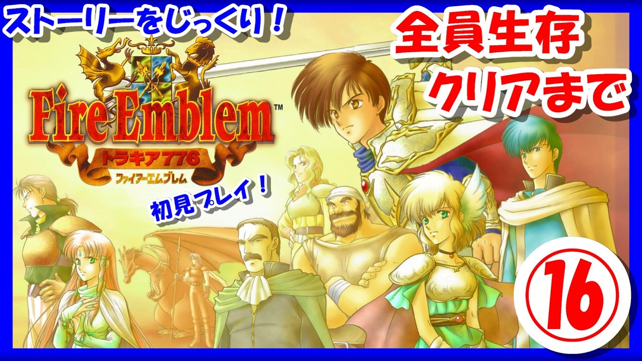 レトロゲーム/実況】スーファミ実機で「ファイアーエムブレム トラキア