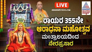 LIVE | ಪೂರ್ವ ಆರಾಧನೆ | 355ನೇ ಶ್ರೀ ರಾಘವೇಂದ್ರ ಸ್ವಾಮಿ ಆರಾಧನಾ ಮಹೋತ್ಸವ | 30-08-2026