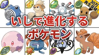 しんかのいし で進化するポケモン総まとめ Youtube