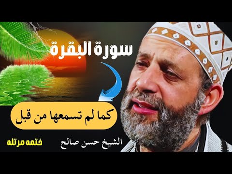 سورة البقرة كامله بدون اعلانات للقارئ الشيخ حسن صالح تحصين البيت من كل شر