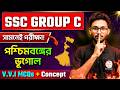 🔥পশ্চিমবঙ্গের ভূগোল প্রশ্ন উত্তর | West Bengal Geography Class | WBSSC Group C/Group D GK &amp; GA
