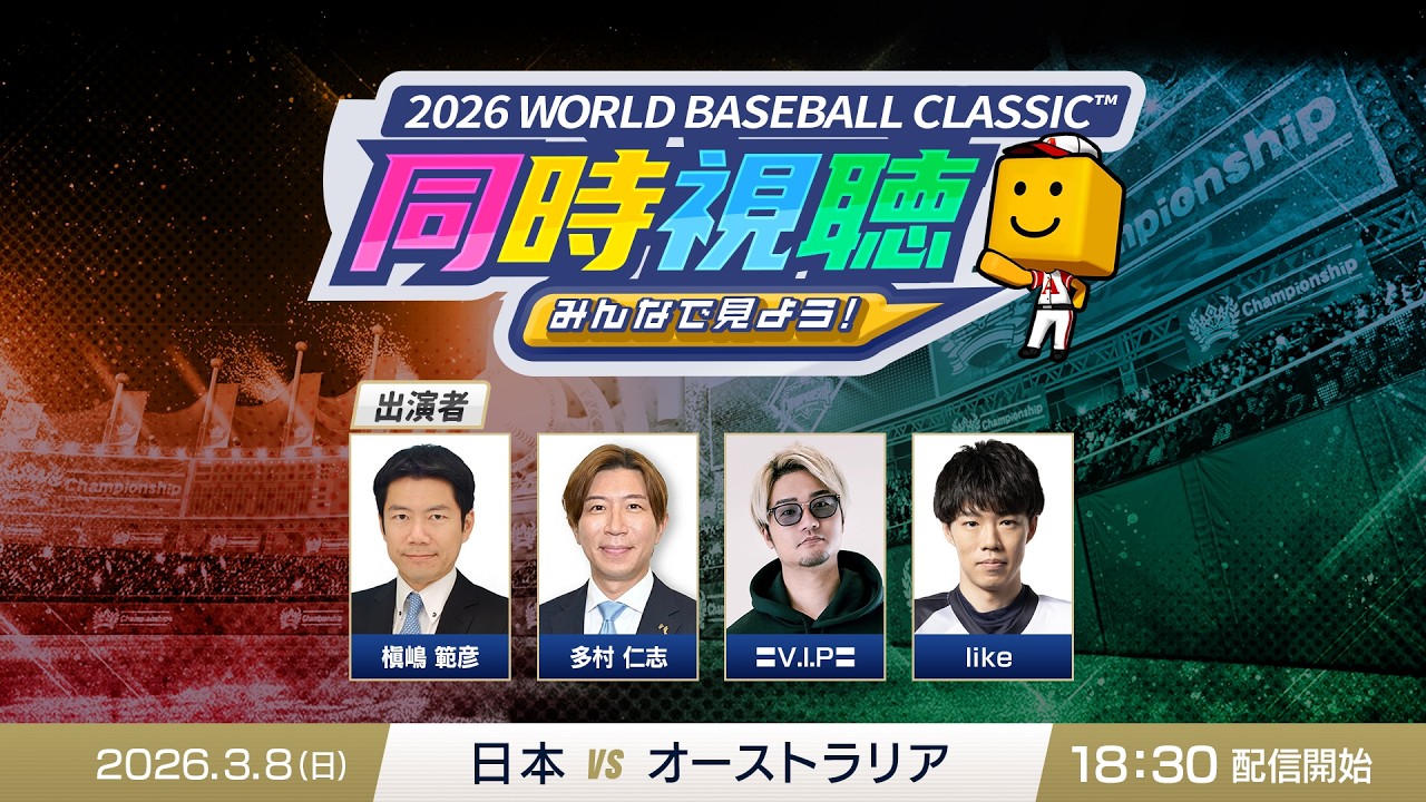 【日本vsオーストラリア】3/8(日)みんなで見よう！ 2026 WORLD BASEBALL CLASSIC™同時視聴【プロスピA】