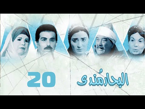 مسلسل البحار مندي أحمد عبدالعزيز نيرمين الفقي حسن حسني الحلقة العشرون   